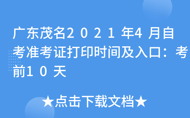 �㶫ï��2021��4���Կ�׼��֤��ӡʱ�估��ڣ���ǰ10��