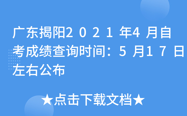 �㶫����2021��4���Կ��ɼ���ѯʱ�䣺5��17�����ҹ���