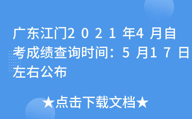 �㶫����2021��4���Կ��ɼ���ѯʱ�䣺5��17�����ҹ���