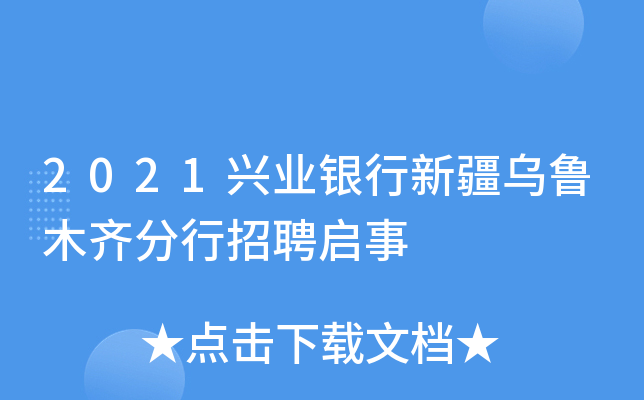 2021兴业银行新疆乌鲁木齐分行招聘启事
