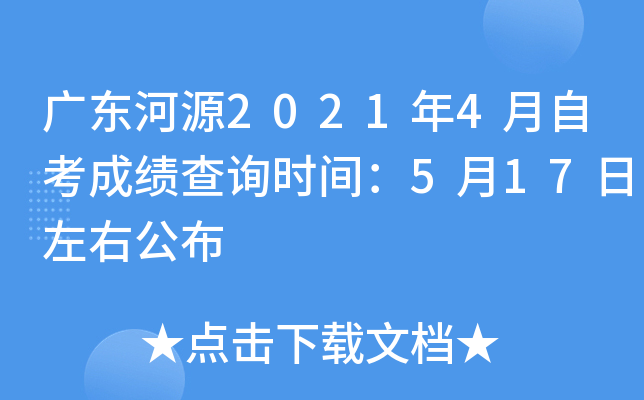 �㶫��Դ2021��4���Կ��ɼ���ѯʱ�䣺5��17�����ҹ���