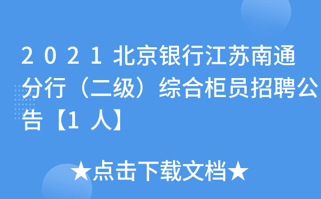 2021北京银行江苏南通分行（二级）综合柜员招聘公告【1人】