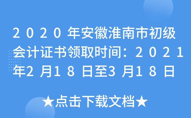 2020�갲�ջ����г������֤����ȡʱ�䣺2021��2��18����3��18��