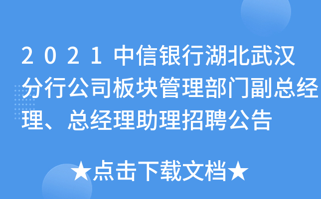 2021中信银行湖北武汉分行公司板块管理部门副总经理、总经理助理招聘公告