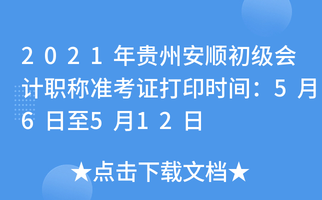 2021年贵州安顺初级会计职称准考证打印时间：5月6日至5月12日