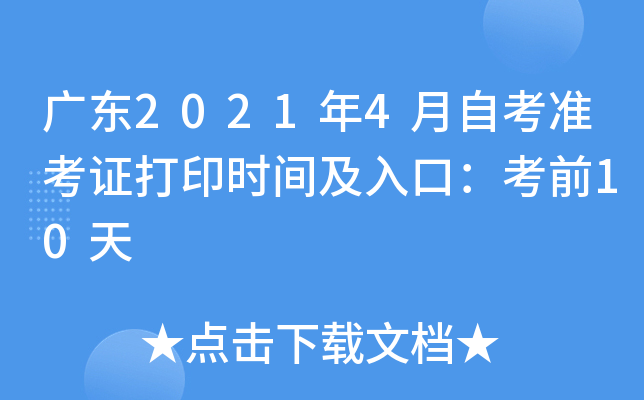 广东2021年4月自考准考证打印时间及入口：考前10天