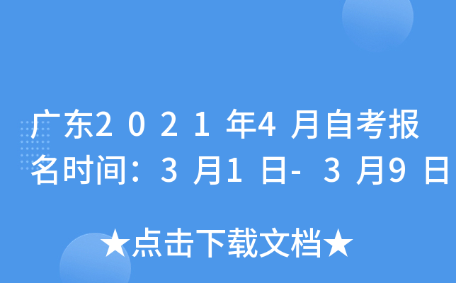 广东2021年4月自考报名时间：3月1日-3月9日