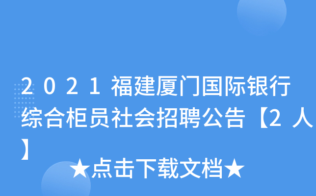 2021福建厦门国际银行综合柜员社会招聘公告【2人】