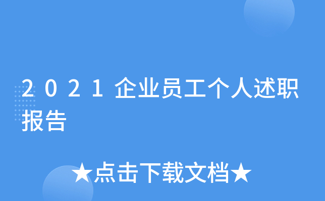 2021企业员工个人述职报告
