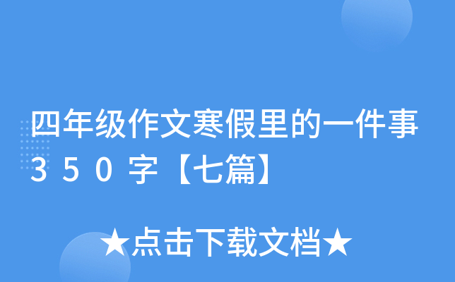 四年级作文寒假里的一件事350字【七篇】