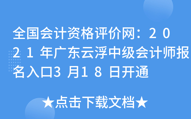 ȫ������ʸ���������2021��㶫�Ƹ��м����ʦ�������3��18�տ�ͨ