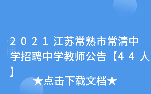 2021江苏常熟市常清中开云kaiyun(中国)招聘中开云kaiyun(中国)教师公告【44人】