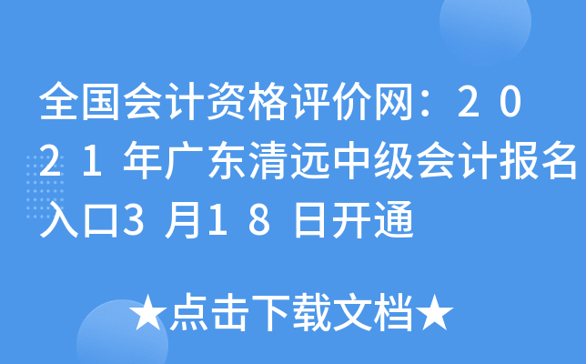 ȫ������ʸ���������2021��㶫��Զ�м���Ʊ������3��18�տ�ͨ