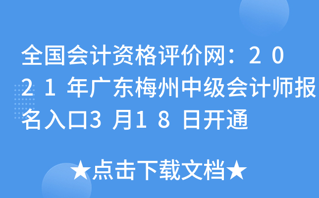 ȫ������ʸ���������2021��㶫÷���м����ʦ�������3��18�տ�ͨ