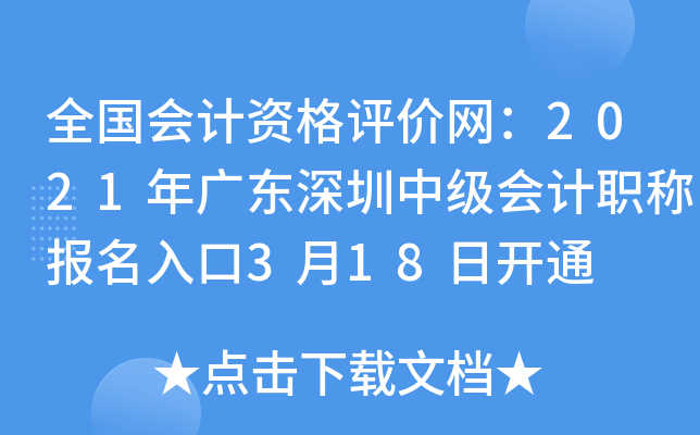 全国会计资格评价网：2021年广东深圳中级会计职称报名入口3月18日开通
