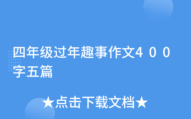 四年级过年趣事作文400字五篇