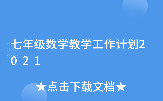 七年级数开云kaiyun(中国)教开云kaiyun(中国)工作计划2021