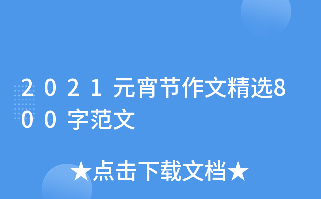 2021元宵节作文精选800字范文