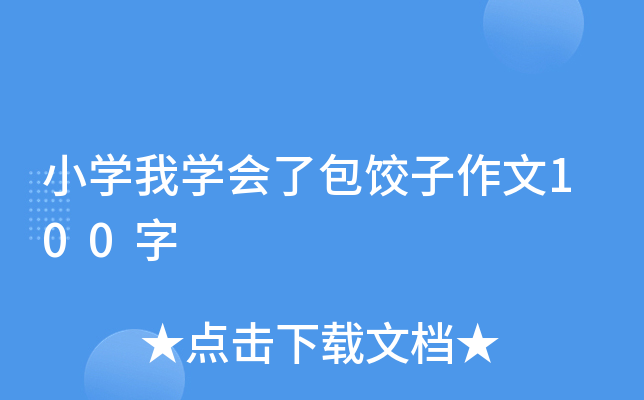 小开云kaiyun(中国)我开云kaiyun(中国)会了包饺子作文100字