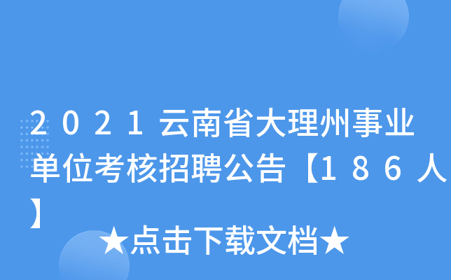 2021云南省大理州事业单位考核招聘公告【186人】