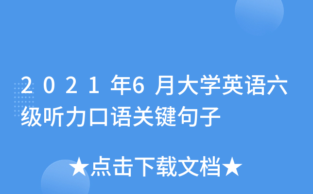 2021年6月大学英语六级听力口语关键句子