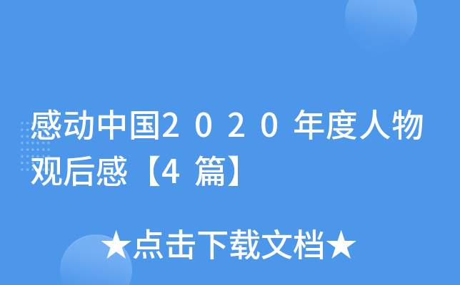 感动中国2020年度人物观后感【4篇】