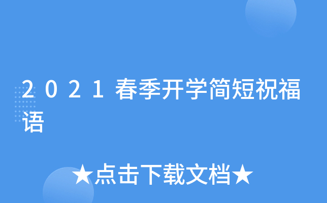 2021春季开开云kaiyun(中国)简短祝福语