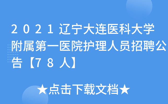 2021辽宁大连医科大开云kaiyun(中国)附属第一医院护理人员招聘公告【78人】