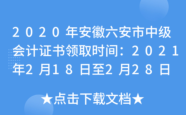 2020�갲���������м����֤����ȡʱ�䣺2021��2��18����2��28��