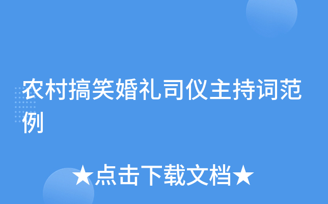 农村搞笑婚礼司仪主持词范例