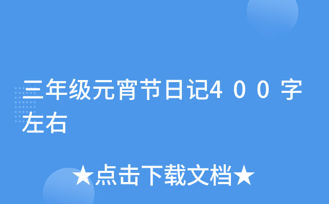 三年级元宵节日记400字左右
