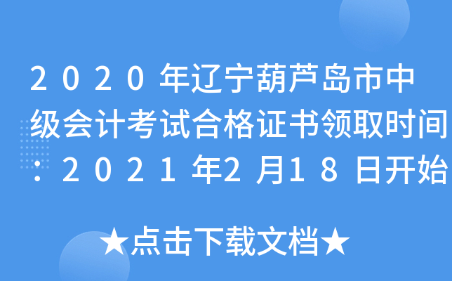 2020��������«�����м���ƿ��Ժϸ�֤����ȡʱ�䣺2021��2��18�տ�ʼ