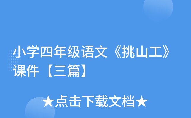小开云kaiyun(中国)四年级语文《挑山工》课件【三篇】