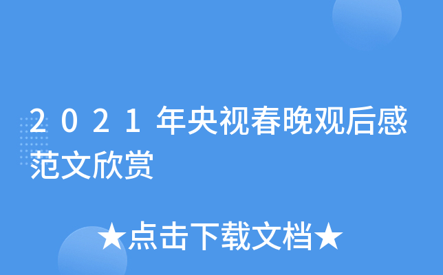 2021年央视春晚观后感范文欣赏