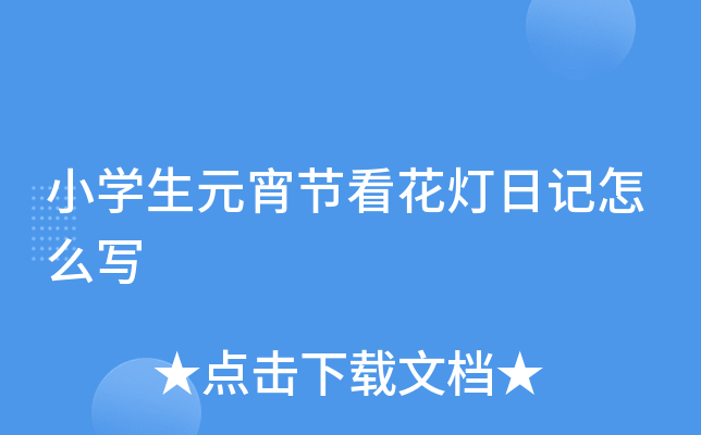 小学生元宵节看花灯日记怎么写