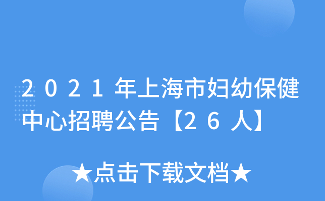 2021年上海市妇幼保健中心招聘公告【26人】