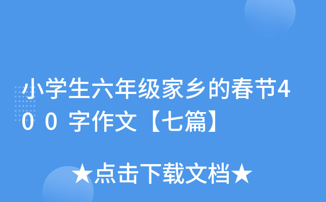 小开云kaiyun(中国)生六年级家乡的春节400字作文【七篇】