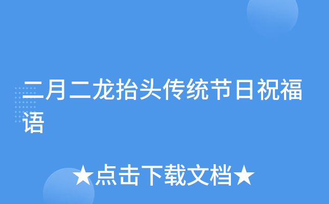 二月二龙抬头传统节日祝福语