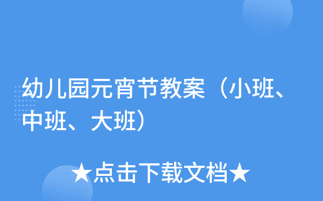幼儿园元宵节教案（小班、中班、大班）