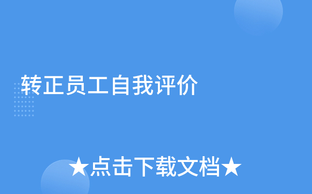 转正员工自我评价