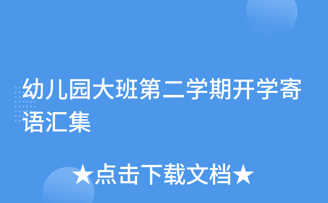 幼儿园大班第二开云kaiyun(中国)期开开云kaiyun(中国)寄语汇集