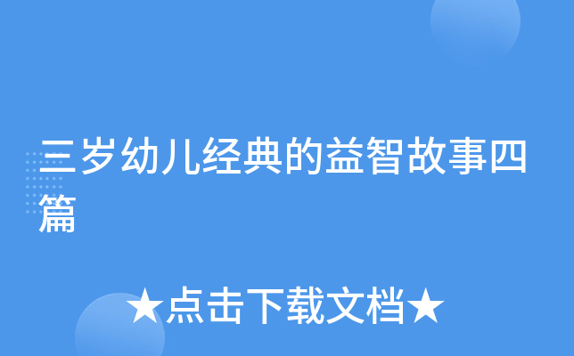 三岁幼儿经典的益智故事四篇