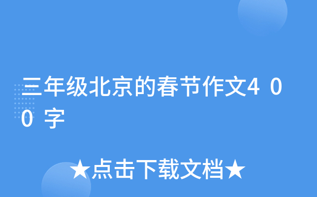 三年级北京的春节作文400字