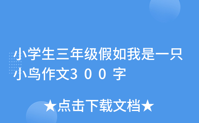 小开云kaiyun(中国)生三年级假如我是一只小鸟作文300字
