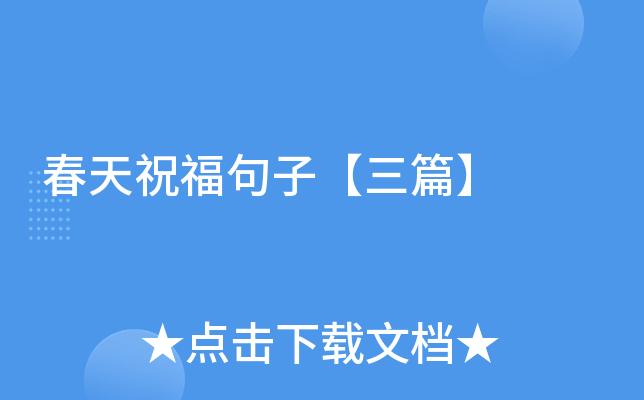 春天祝福句子【三篇】
