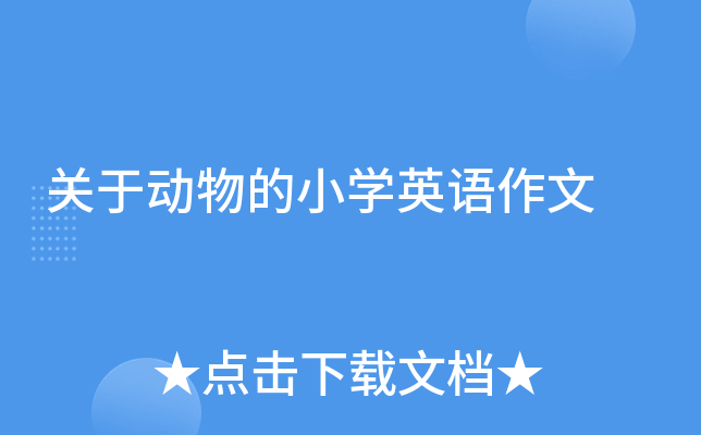 关于动物的小学英语作文