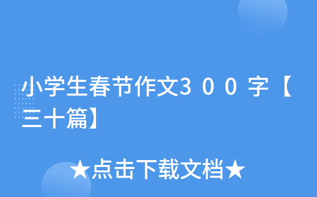 小开云kaiyun(中国)生春节作文300字【三十篇】
