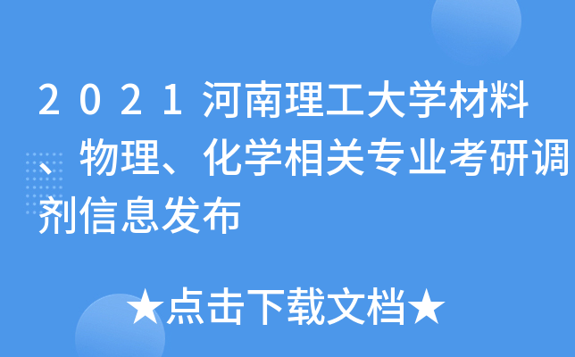 2021河南理工大开云kaiyun(中国)材料、物理、化开云kaiyun(中国)相关专业考研调剂信息发布