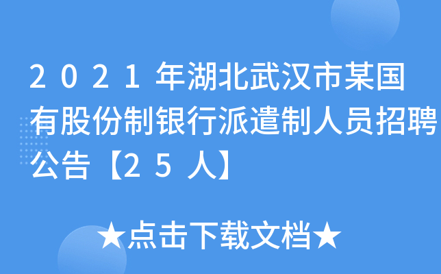 2021年湖北武汉市某国有股份制银行派遣制人员招聘公告【25人】