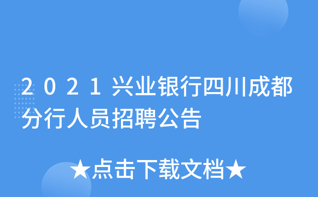 2021兴业银行四川成都分行人员招聘公告